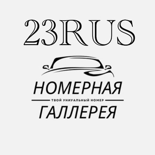 #Номерная Галлерея 23RUS#госномера краснодарского края#красивые номера Краснодар#автономера краснодар#госномера Краснодар#продаж