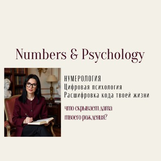 ️️ВИКТОРИЯ КОКАРЕВА•НУМЕРОЛОГИЯ️️|Цифровая психология️️