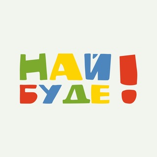 Най буде! - субтитри українською