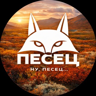 НУ, ПЕСЕЦ!