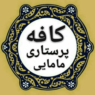 👨‍⚕کافه پرستاری و مامایی👩‍⚕️