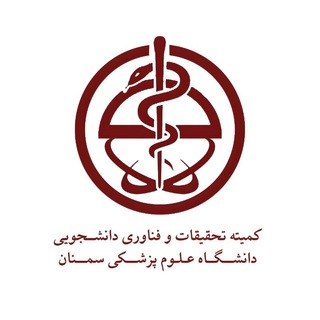 کمیته تحقیقات و فناوری دانشجویی دانشکده پرستاری و مامایی دانشگاه علوم پزشکی سمنان