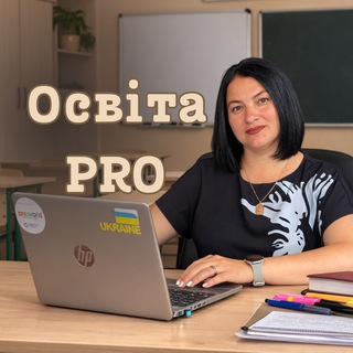 Освіта PRO