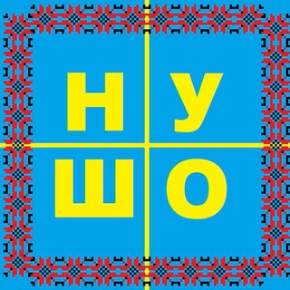 НУ ШО 🇺🇦