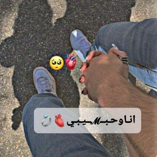 انـاوحـبــ𝓜ــيـبـي🫀💍