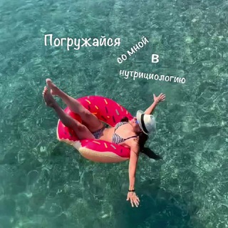 Мир нутрициологии | Наталья Мальцева 💧