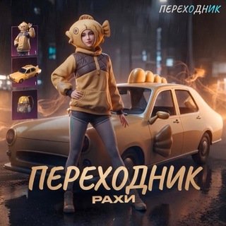 ПЕРЕХОДНИК RAHA