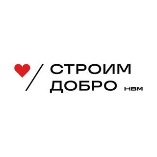 НВМ: Строим добро