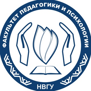Факультет педагогики и психологии НВГУ