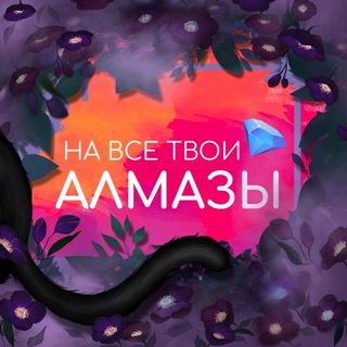 На все твои алмазы | Ваши любимые гайды