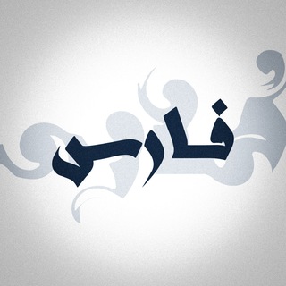 فارس