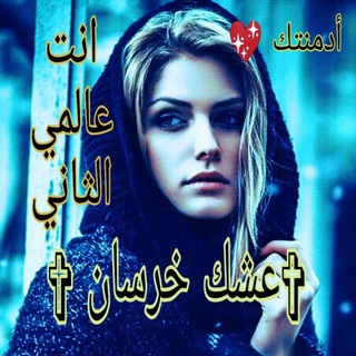 ⁽♔₎┋(عشᤡگ خــرســان).! ☬)"̯