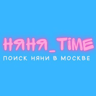 Поиск няни Москва