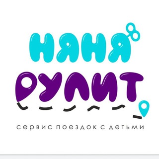 АВТОНЯНЯ /ДЕТСКОЕ ТАКСИ.