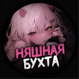 ⋆ Няшная бухта ༄