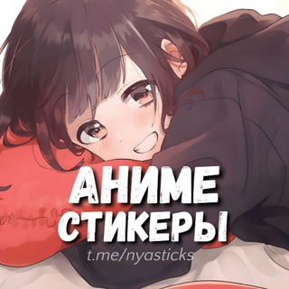 Аватар канала Нястикс - Аниме стикеры | Эмодзи @nyasticks