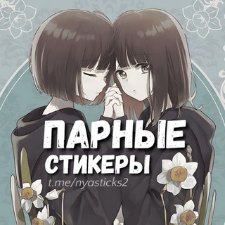 Аватар канала Нястикс - Парные стикеры | Аниме @nyasticks2