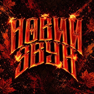 НОВИЙ ЗВУК 🇺🇦