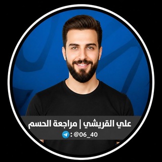 علي القريشي • مراجعة الحسم