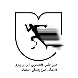 انجمن علمی ارتوز و پروتز 🦾🦿