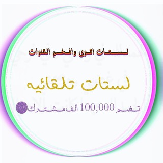 لستات افخم واقوى القنوات المتفاعله