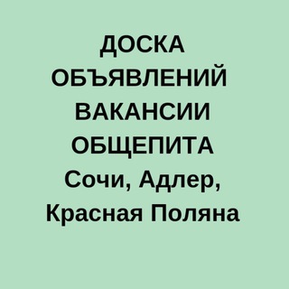 ВАКАНСИИ ОБЩЕПИТА СОЧИ АДЛЕР КРАСНАЯ ПОЛЯНА ДОСКА ОБЪЯВЛЕНИЙ