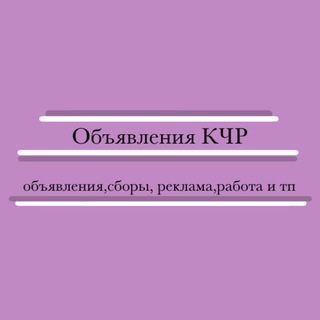 Объявления по КЧР