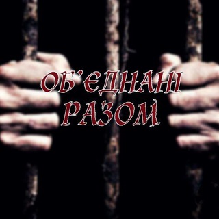 ОБ'ЄДНАНІ РАЗОМ