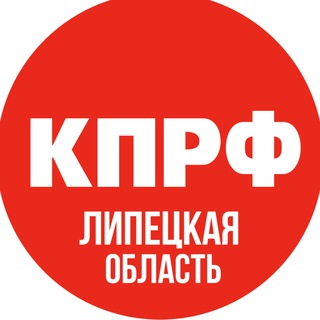 Липецкий обком КПРФ 📢