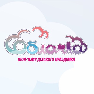 Шоу-театр ОБЛАЧКА ☁️ детские праздники