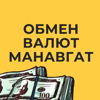 Аватар канала Обмен валют Манавгат @obmen_valyut_manavgat