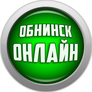 Обнинск ОНЛАЙН