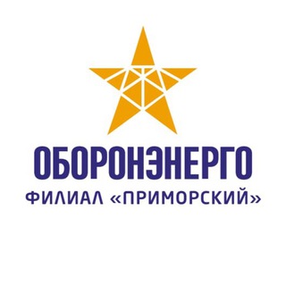Оборонэнерго: филиал «Приморский»