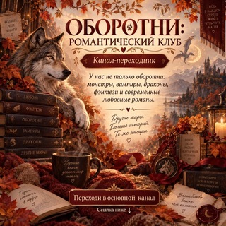 Оборотни. Романтический клуб 21+