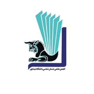 انجمن علمی باستان شناسی دانشگاه نیشابور