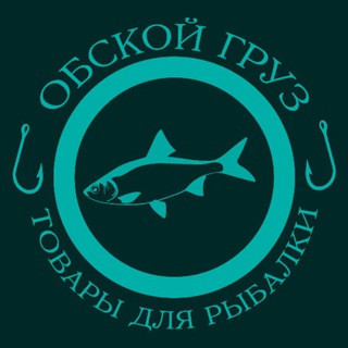 Обской груз (рыболовные товары)
