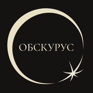 OБСКУРУС