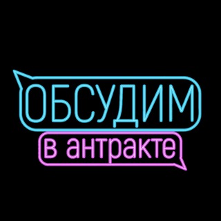 ОБСУДИМ В АНТРАКТЕ 💬