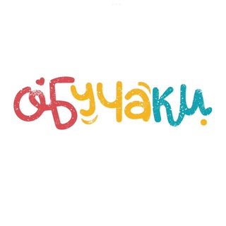 ОБУЧАКИ•РИСОВАКИ