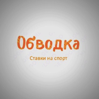 ОБВОДКА. Ставки на спорт.