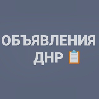 Чат Объявления ДНР, помощь бездомным животным, потеряшки, ищу дом, куплю/продам, работа ( Донецк, Мариуполь,Макеевка,Харцызск)