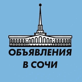 Объявления в Сочи
