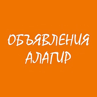 ОБЪЯВЛЕНИЯ АЛАГИР