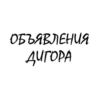 ОБЪЯВЛЕНИЯ ДИГОРА