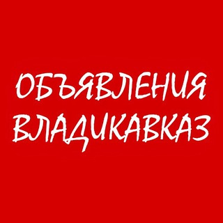 ОБЪЯВЛЕНИЯ ВЛАДИКАВКАЗ