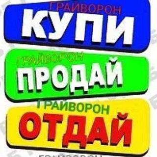 КУПЛЮ, ПРОДАМ, ОТДАМ ГРАЙВОРОН-БОРИСОВКА
