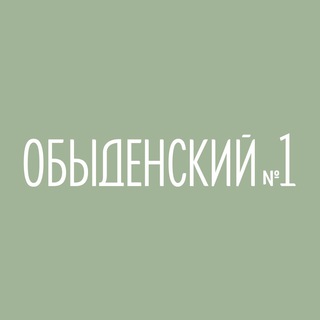 Обыденский №1