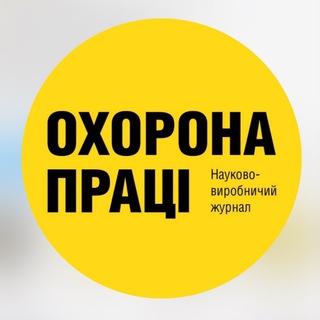 ОХОРОНА ПРАЦІ | ochoronapraci.kiev.ua