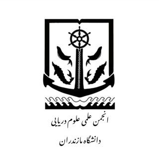 انجمن‌علمی علوم دریایی دانشگاه ‌مازندران