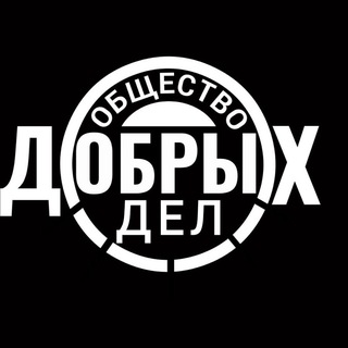 Общество Добрых Дел